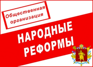 Общественная организация "Народные реформы" Общественная организация "Народные реформы"
